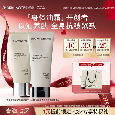 【店播专属】CHARM NOTES颂境沐浴油霜沐浴露身体油霜组合