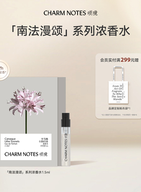 CHARM NOTES颂境【南法漫颂】系列浓香水旅行装1.5ml芳香正品香氛