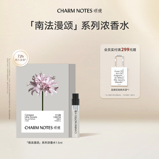 1.5ml芳香正品 CHARM 系列浓香水旅行装 南法漫颂 香氛 NOTES颂境