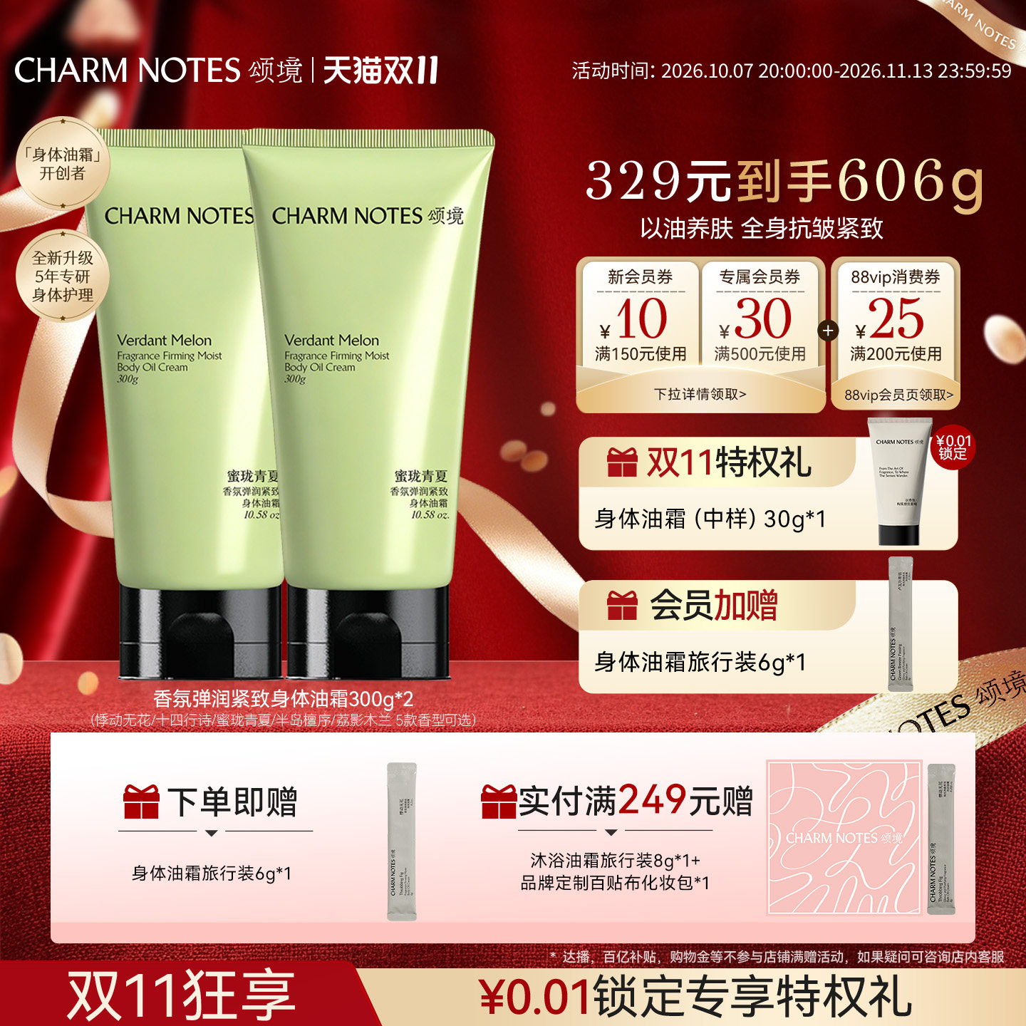 【双11抢先购】CHARMNOTES颂境香氛弹润紧致身体油霜滋润身体乳