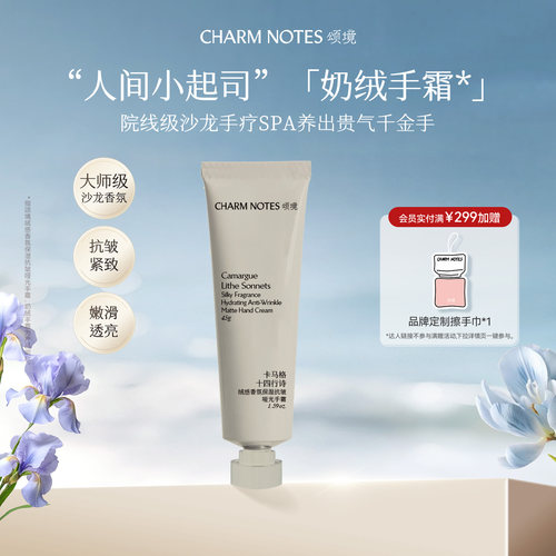 CHARM NOTES颂境绒感香氛保湿护理抗皱养护紧致润养哑光护手霜