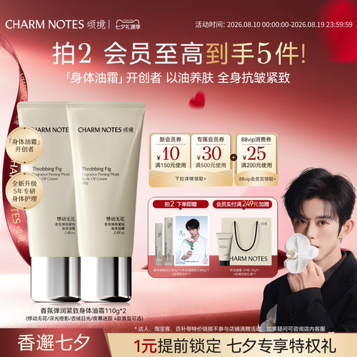 CHARMNOTES颂境香氛身体油霜
