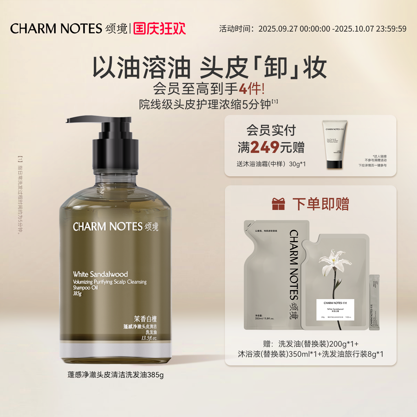CHARM NOTES颂境蓬感头皮清洁洗发油洗发水防断发控油去屑舒缓