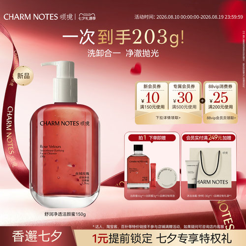 CHARMNOTES颂境舒润净透洁颜蜜