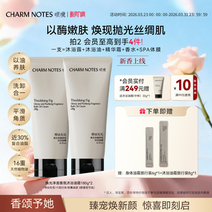 NOTES颂境沐浴油霜无花果香沐浴露身体清洁 CHARM 张俪同款