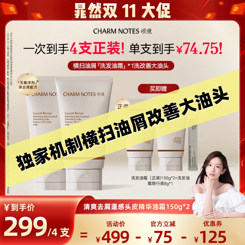 【晁然专属】CHARMNOTES颂境清爽去屑蓬感控油洗发精华油霜囤货装