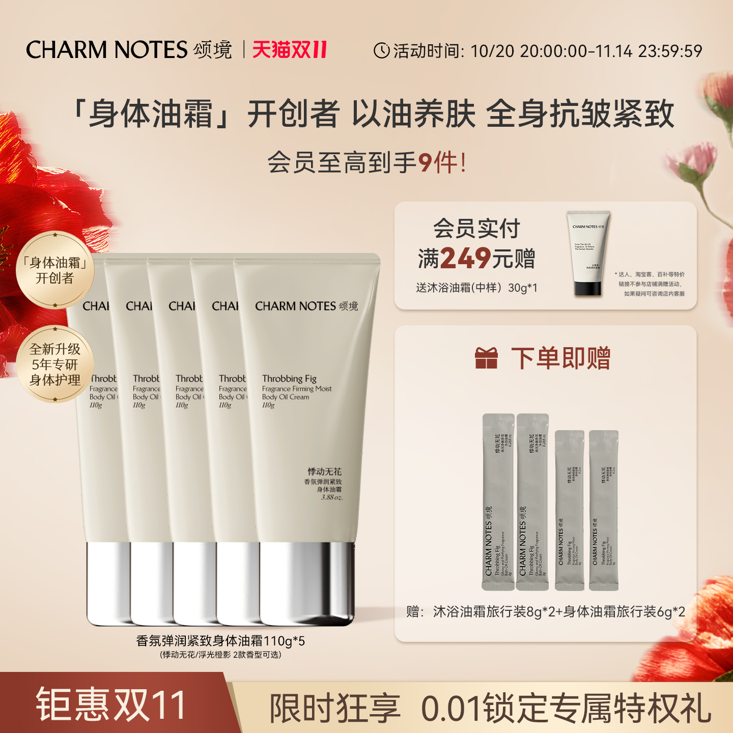 CHARM NOTES颂境弹润紧致芳香抗皱身体油霜身体乳