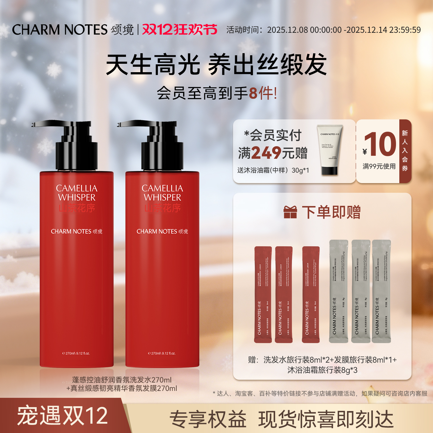 CHARMNOTES颂境洗护套组