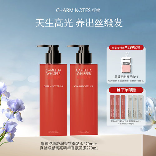 CHARMNOTES颂境洗护套组