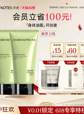 【618囤货装】CHARM NOTES颂境弹润紧致芳香抗皱身体油霜身体乳