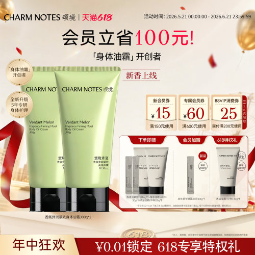 【618囤货装】CHARM NOTES颂境弹润紧致芳香抗皱身体油霜身体乳
