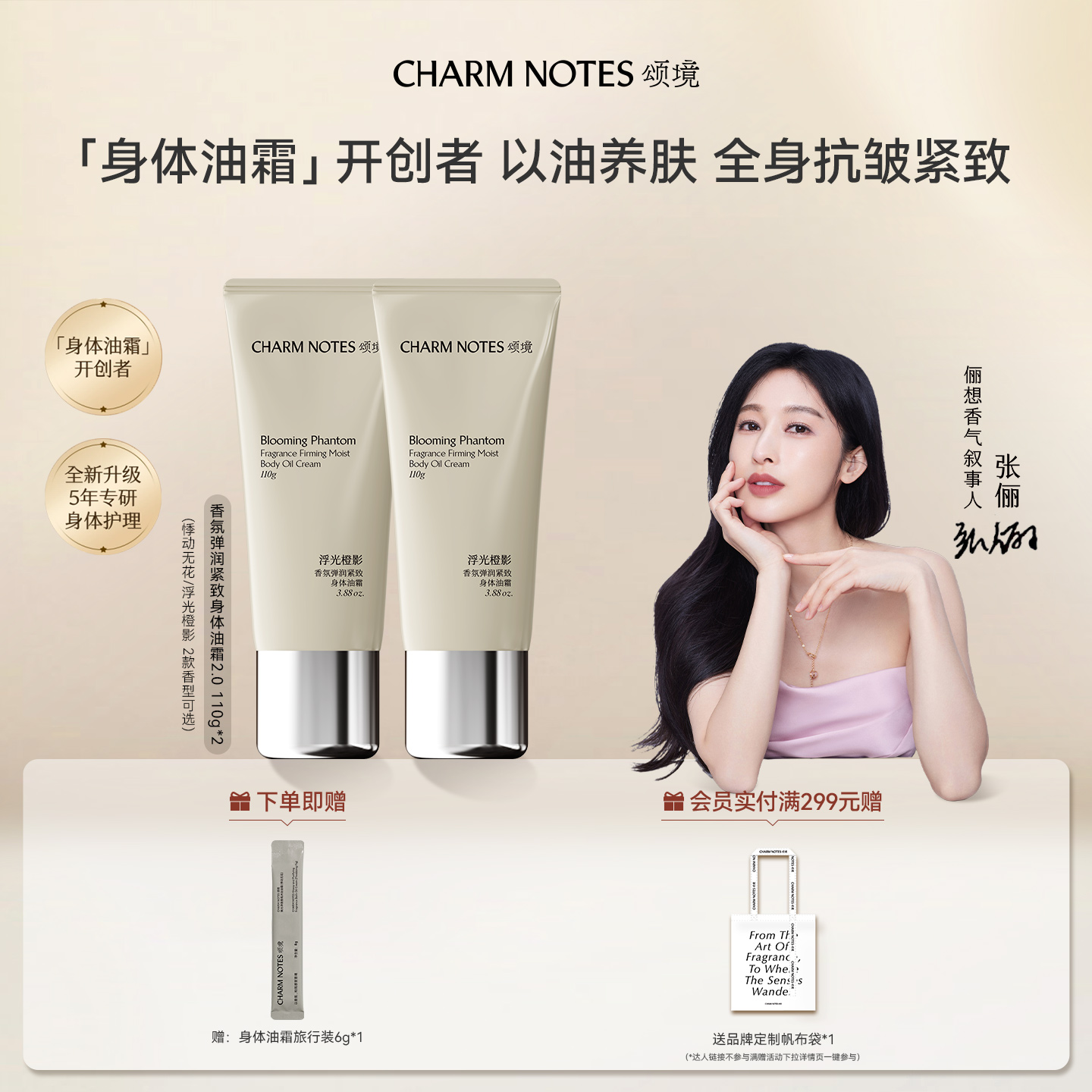 【张俪同款】CHARM NOTES颂境弹润紧致芳香抗皱身体油霜身体乳