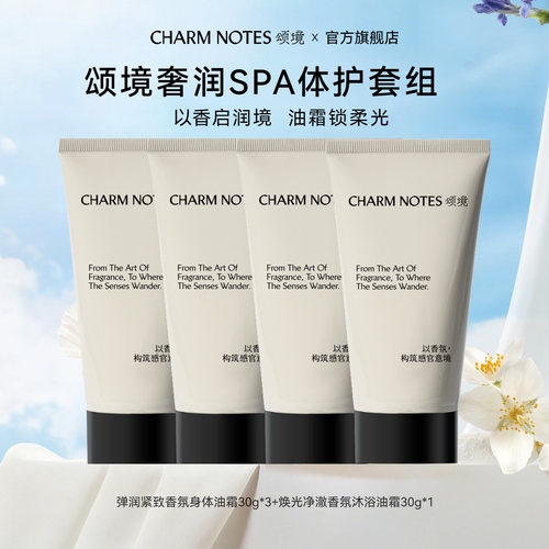 CHARMNOTES颂境油霜润肤乳身体乳