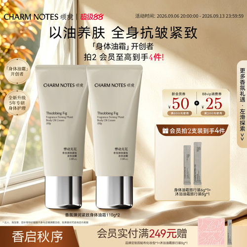 CHARMNOTES颂境香氛身体油霜