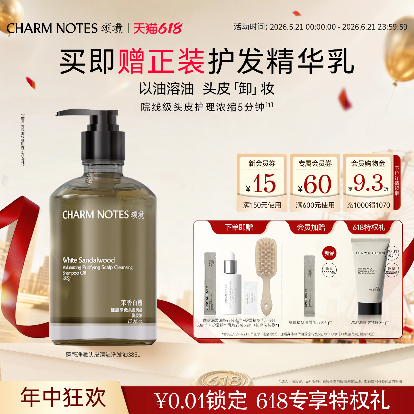 【618狂欢】CHARM NOTES颂境蓬感头皮清洁洗发油洗发水防断发