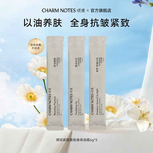 CHARMNOTES颂境香氛身体油霜小样