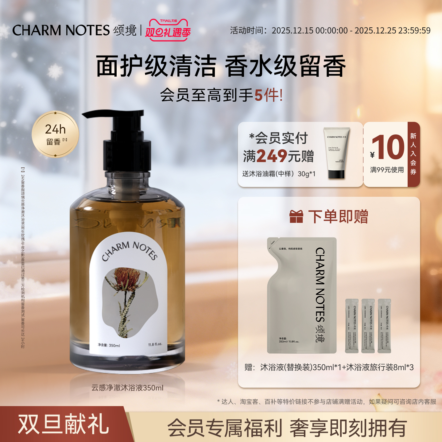 CHARMNOTES颂境香氛沐浴露