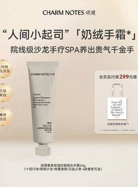 CHARM NOTES颂境绒感香氛保湿护理抗皱养护紧致润养哑光护手霜