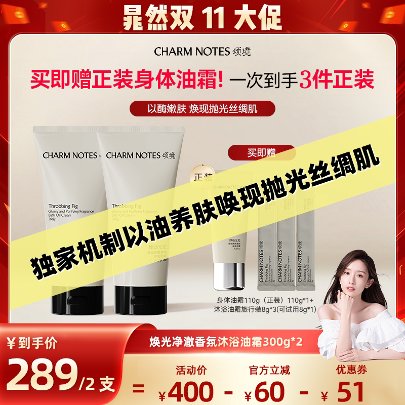 【晁然专属】CHARM NOTES颂境沐浴油霜无花果香沐浴露身体油霜