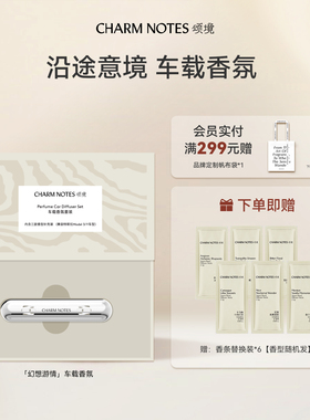 CHARM NOTES颂境车载香氛套装出风口摆件缓释散香礼物装饰香薰