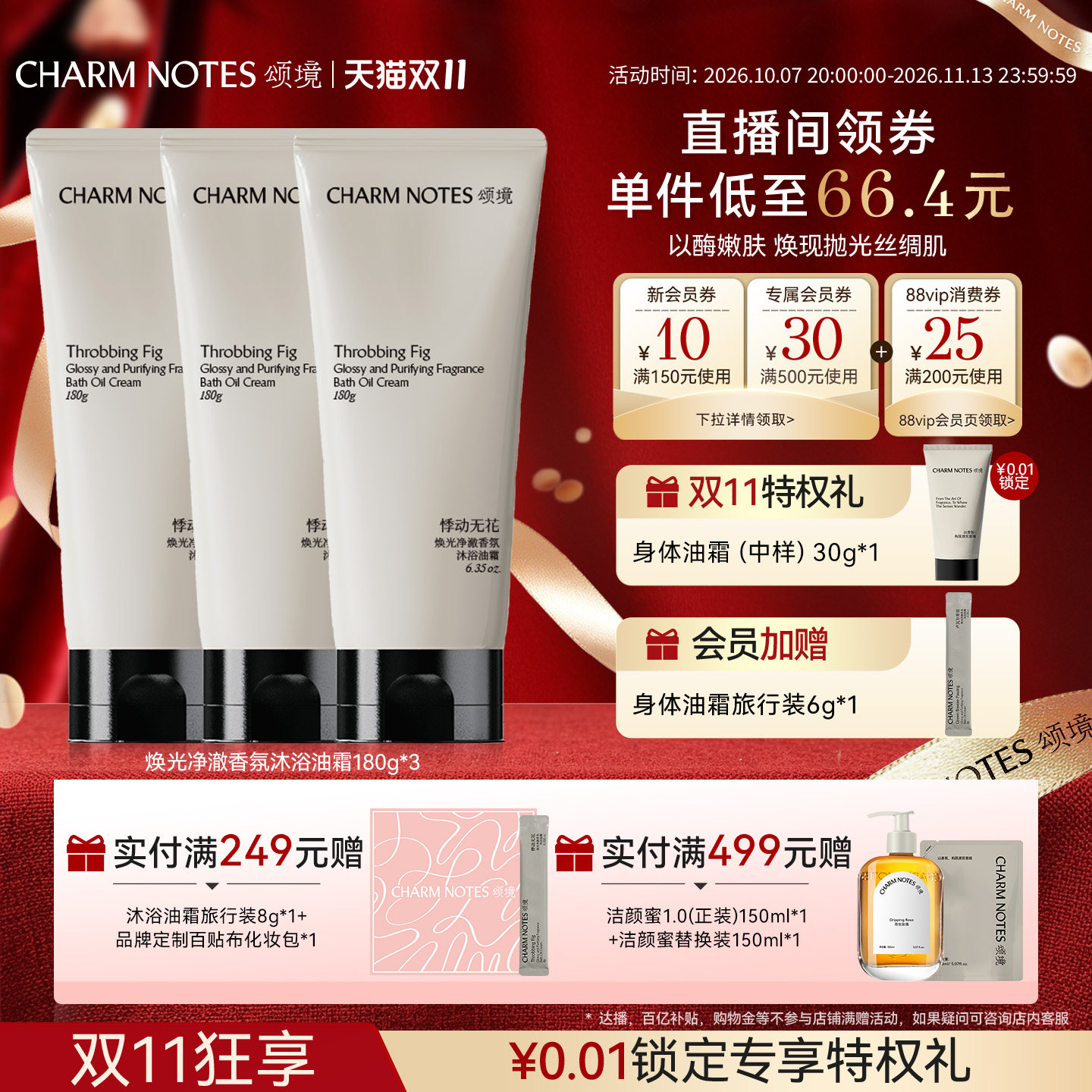 【店播专属】CHARM NOTES颂境沐浴油霜沐浴露身体清洁3支囤货装