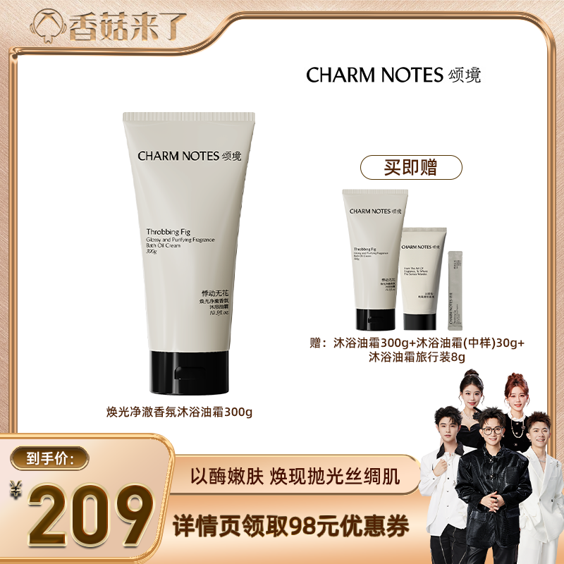 CHARMNOTES颂境沐浴油霜