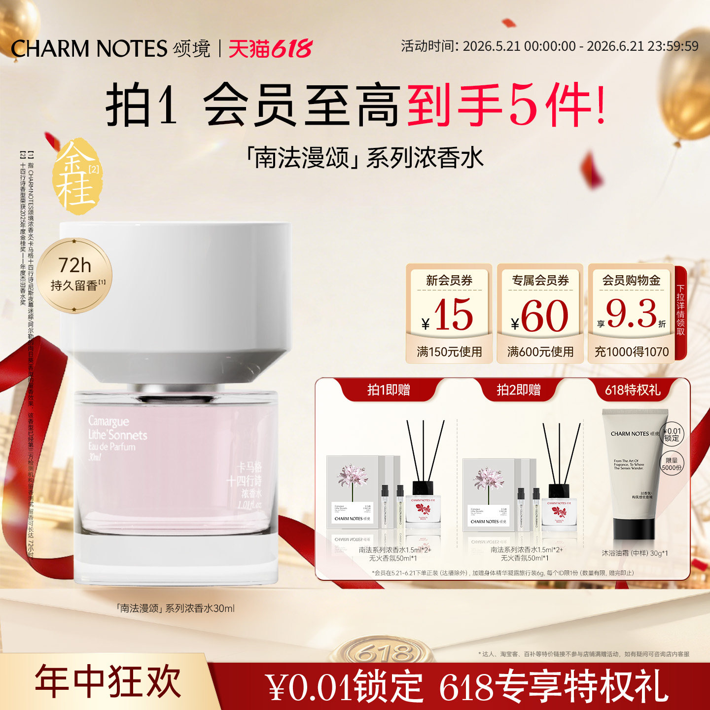 【618狂欢】CHARM NOTES颂境【南法漫颂】系列浓香水芳香礼物