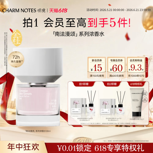 CHARMNOTES颂境浓香水