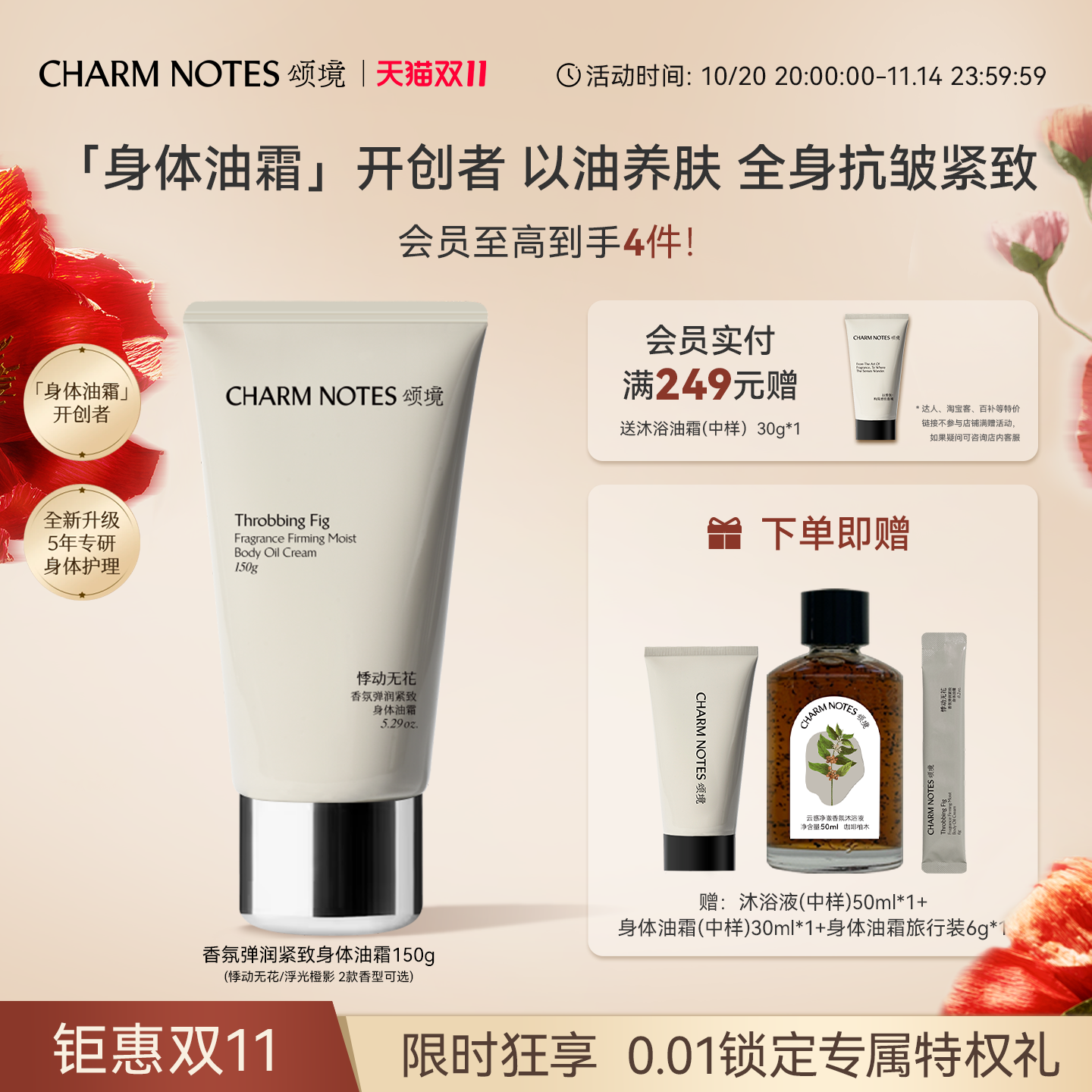 CHARMNOTES颂境身体油霜
