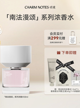CHARM NOTES颂境【南法漫颂】系列浓香水芳香礼物官方正品香氛
