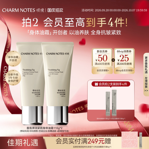CHARMNOTES颂境香氛身体油霜