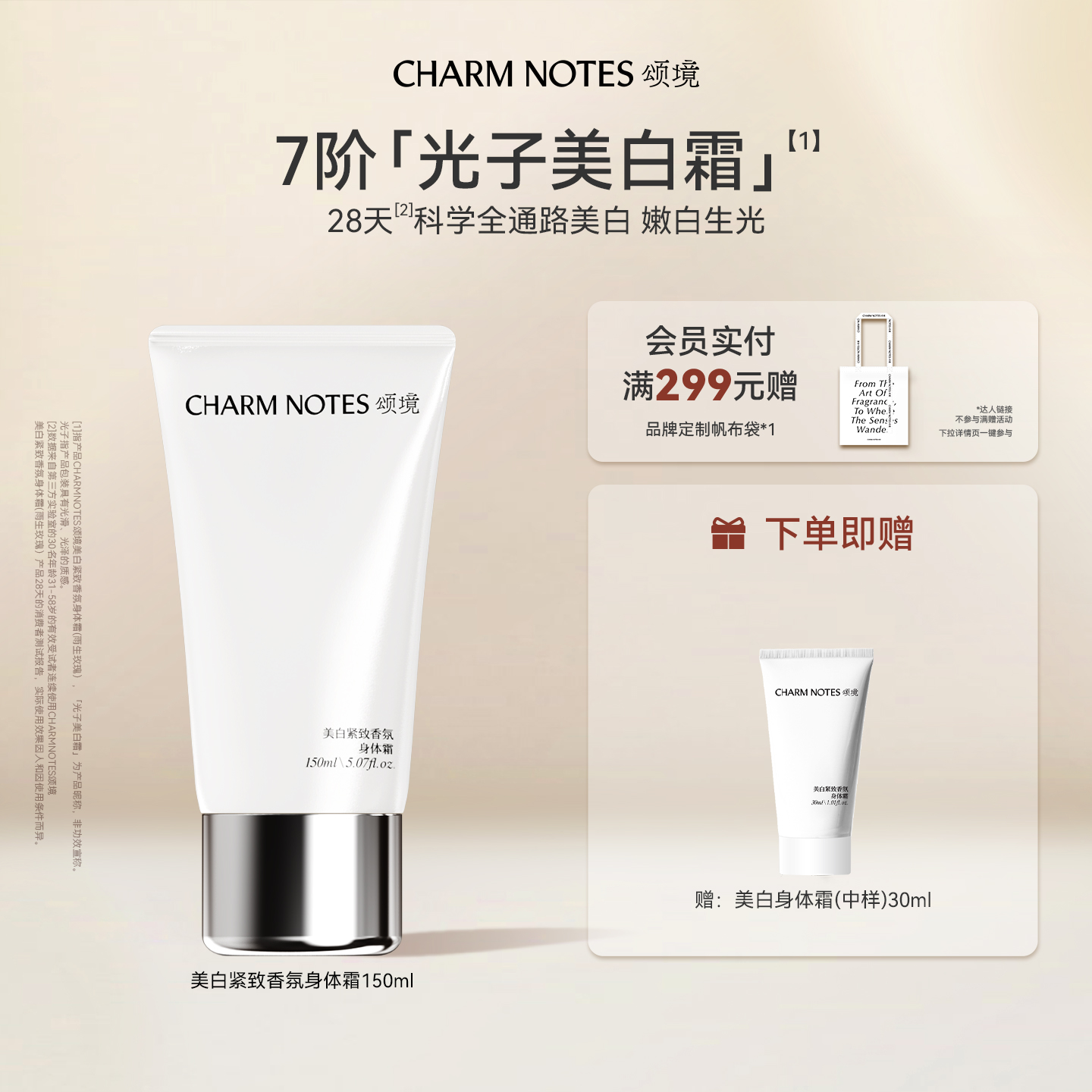 CHARM NOTES颂境祛斑美白紧致香氛身体霜身体乳抗皱保湿紧致官方
