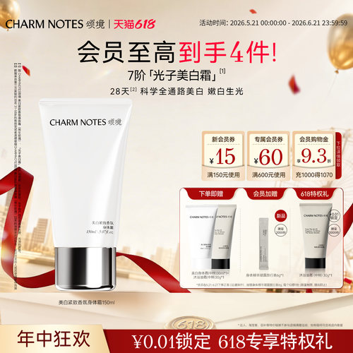 【618狂欢】CHARM NOTES颂境祛斑美白紧致香氛身体霜身体乳抗皱