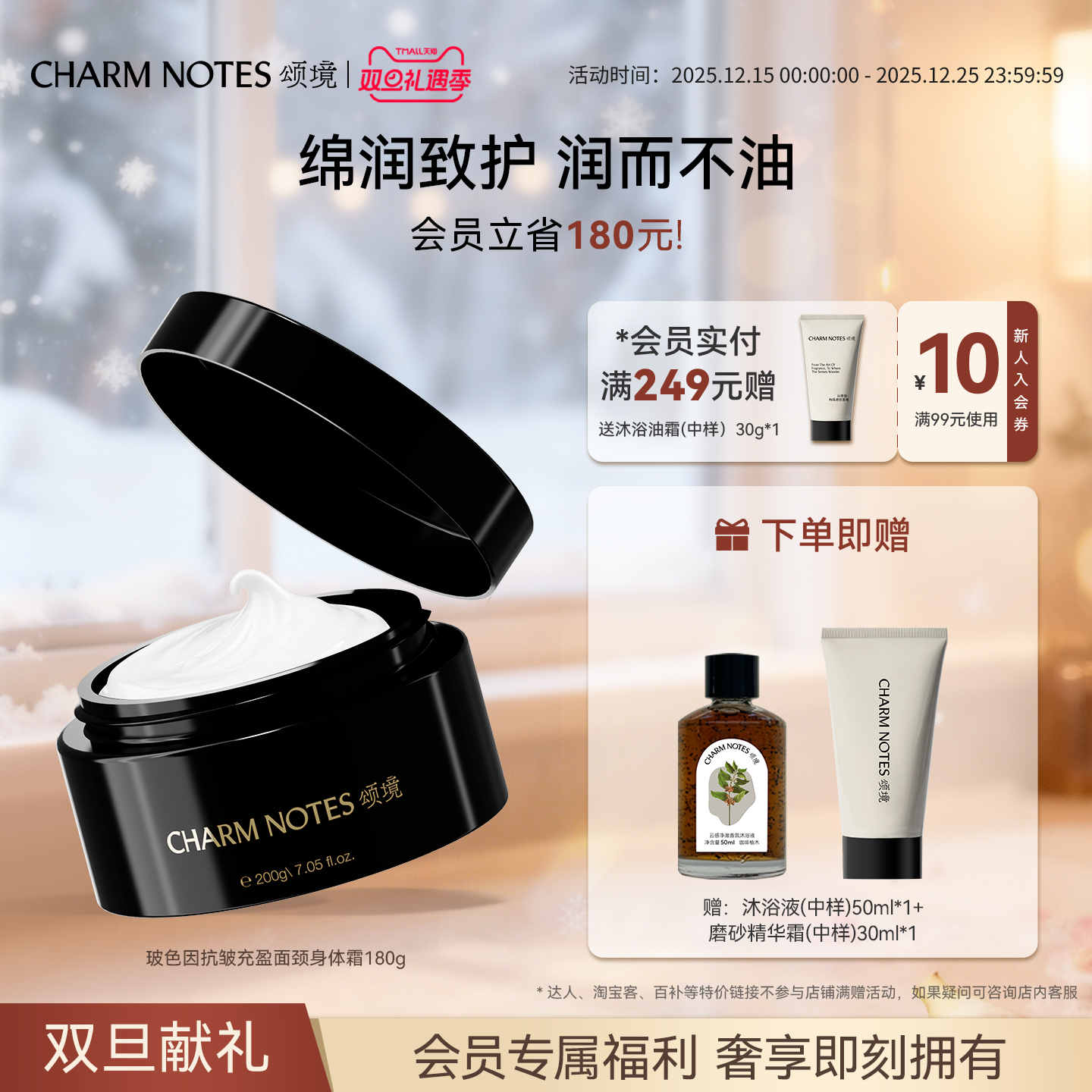 CHARMNOTES颂境面颈身体霜