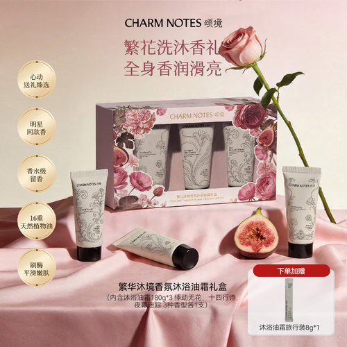 【繁花礼盒】CHARM NOTES颂境繁花沐境香氛沐浴油霜礼盒