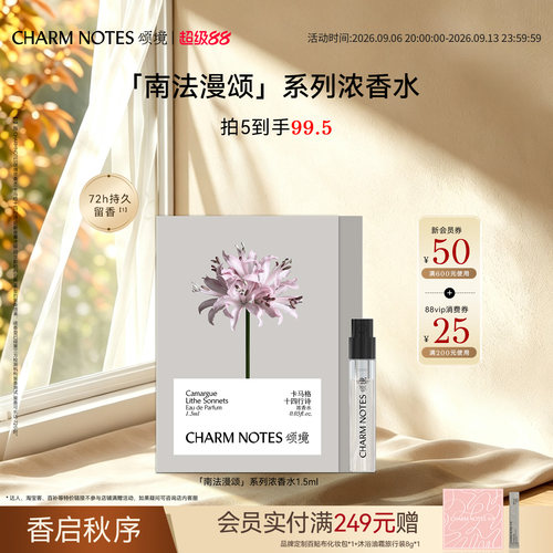 CHARMNOTES颂境浓香水