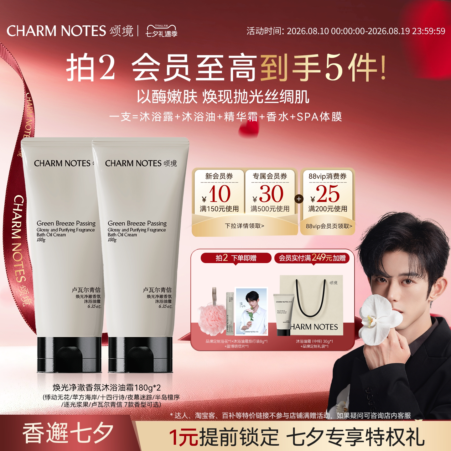 CHARMNOTES颂境沐浴油霜香氛