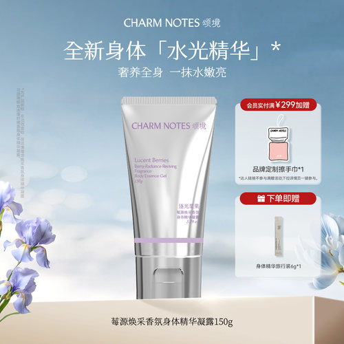 CHARM NOTES颂境保湿焕采舒缓透亮匀肤香氛身体精华凝露身体乳