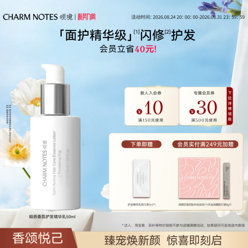 CHARM NOTES颂境缎感香氛护发精华乳免洗发膜护发保湿防断发芳香