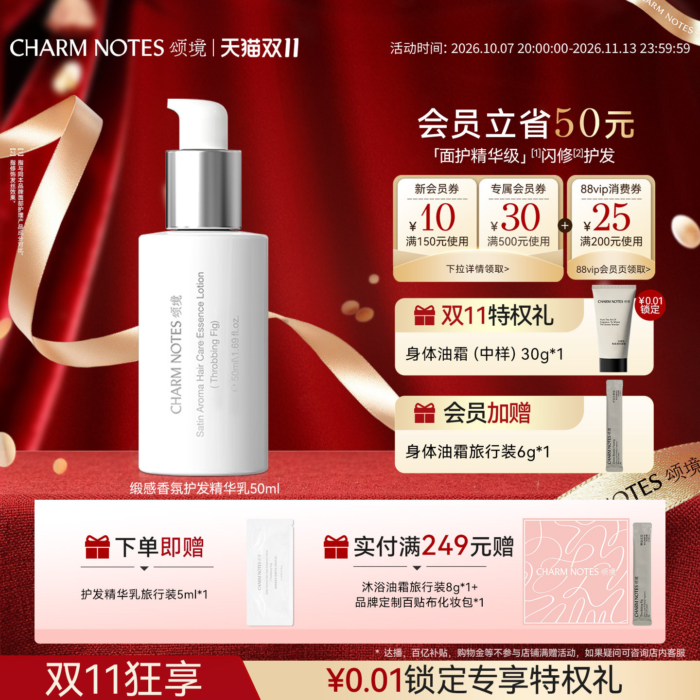 【双11抢先购】CHARM NOTES颂境缎感香氛护发精华乳保湿防断发