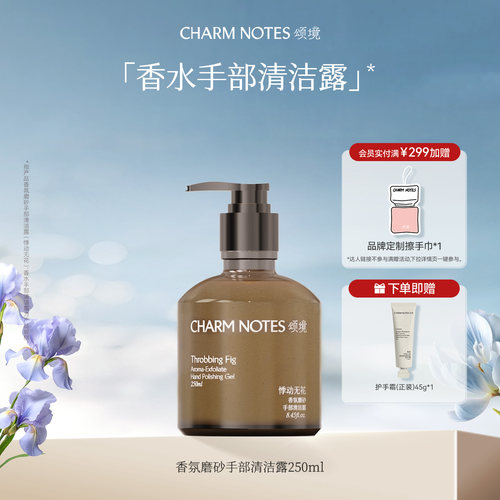 CHARM NOTES颂境香氛清洁保湿控油磨砂手部清洁露洗手液去角质