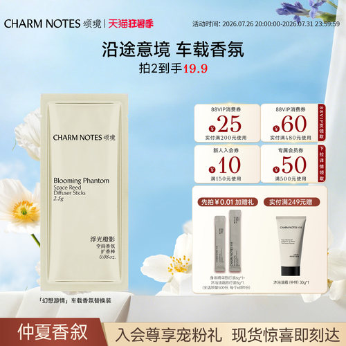 CHARMNOTES颂境车载香氛套装