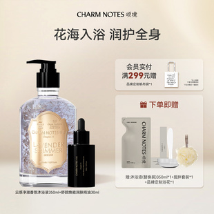 CHARM NOTES颂境云感净澈香氛花瓣沐浴液精油套组身体清洁保湿