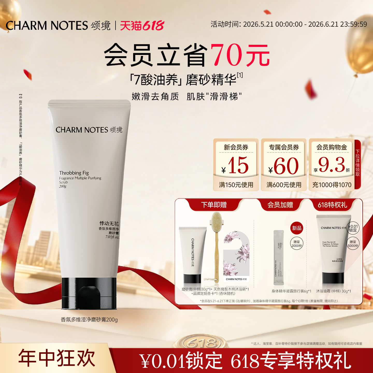【618狂欢】CHARM NOTES颂境香氛磨砂膏身体磨砂精华紧致舒缓