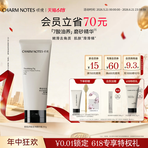 【618狂欢】CHARM NOTES颂境香氛磨砂膏身体磨砂精华紧致舒缓