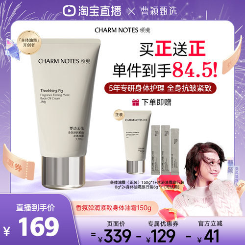 CHARMNOTES颂境身体油霜