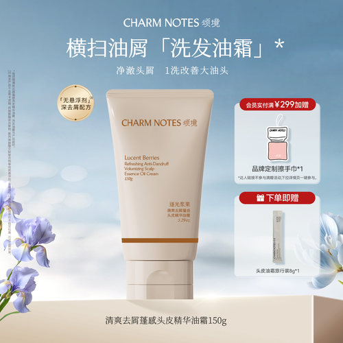 CHARM NOTES颂境清爽去屑蓬感控油保湿头皮精华油霜