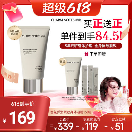 CHARMNOTES颂境身体油霜