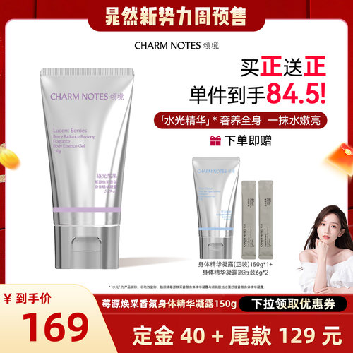【晁然专属】CHARM NOTES颂境保湿焕采透亮匀肤香氛身体精华凝露