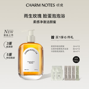 CHARMNOTES颂境柔感净澈洁颜蜜